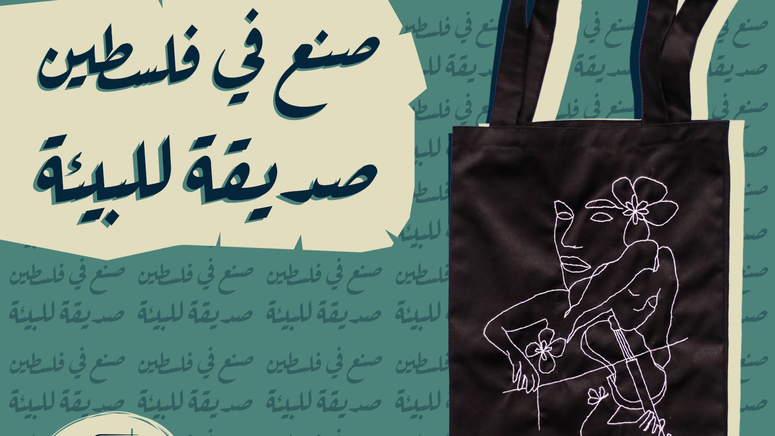 مبادرة شبابية في غزة تُعيد تدوير الملابس القديمة وتحولها إلى أكياس صديقة للبيئة - صور