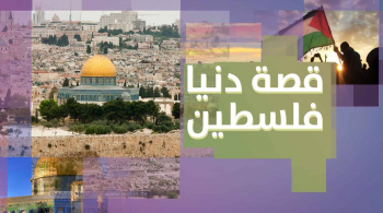 قصة دنيا فلسطين