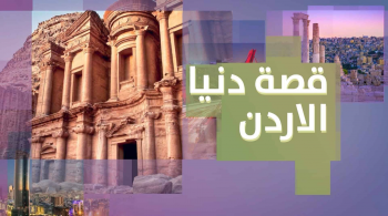 قصة دنيا الأردن