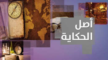 أصل الحكاية