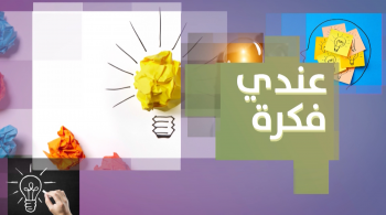 عندي فكرة