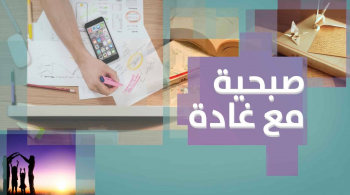 صُبحية مع غادة