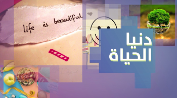 دنيا الحياة
