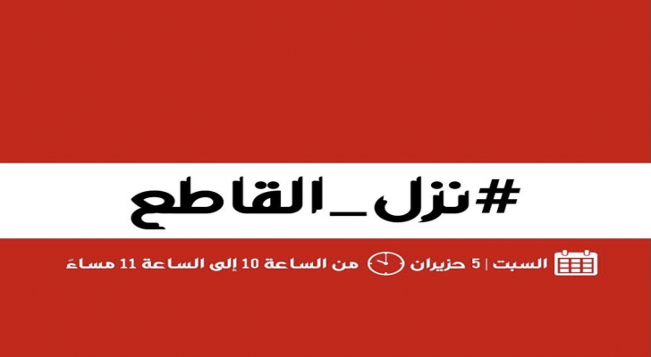 رفضاً لإتفاقية الغاز مع العدو…وسم "نزل القاطع" يتصدر الترند في الأردن