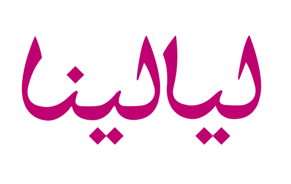 ليالينا