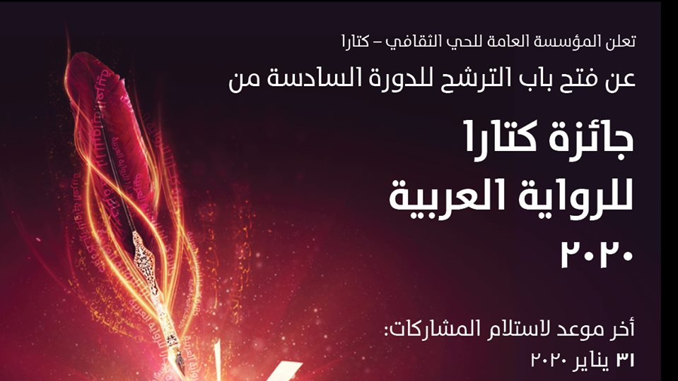 الأردن يشارك في مسابقة كتارا القطرية للرواية والفن التشكيلي