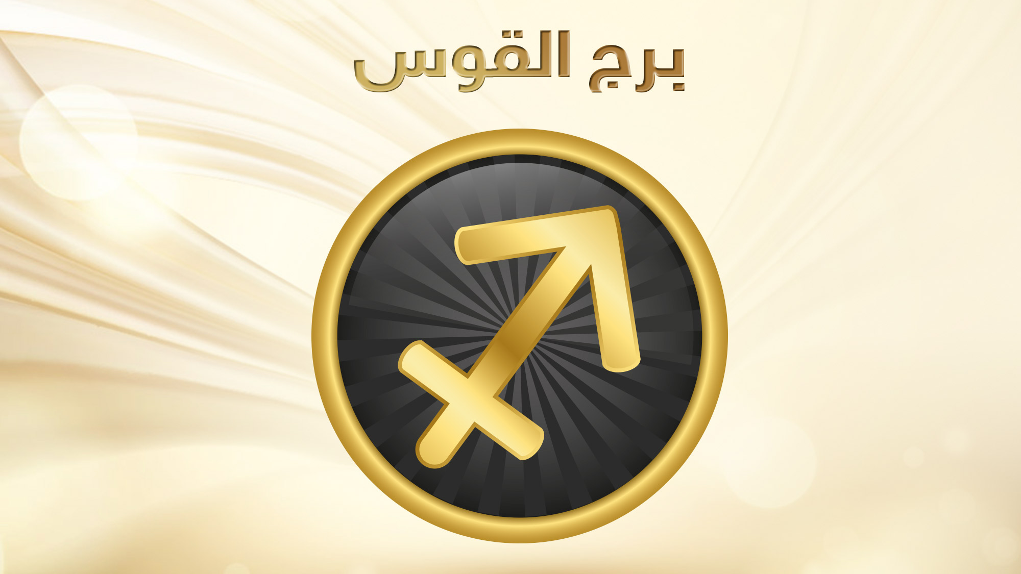كيف هي العلاقة بين بُرج القوس والأبراج الغربية الاخرى؟