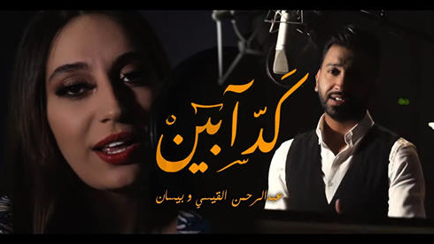 كذابيين"، جديد الأردنيان عبد الرحمن وبيسان القيسي - فيديو"