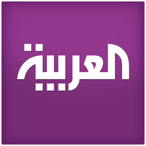العربية