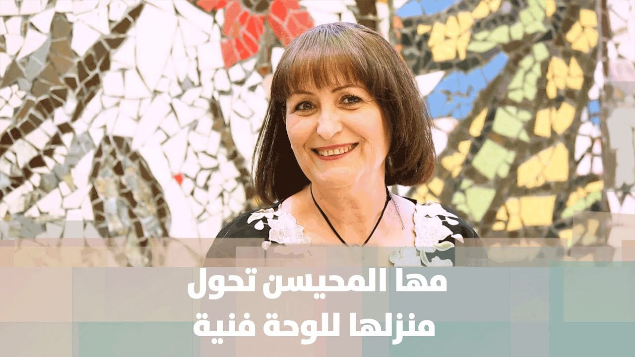 الأردنية مها المحيسن تحول منزلها للوحة فنية - فيديو