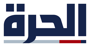 الحرة