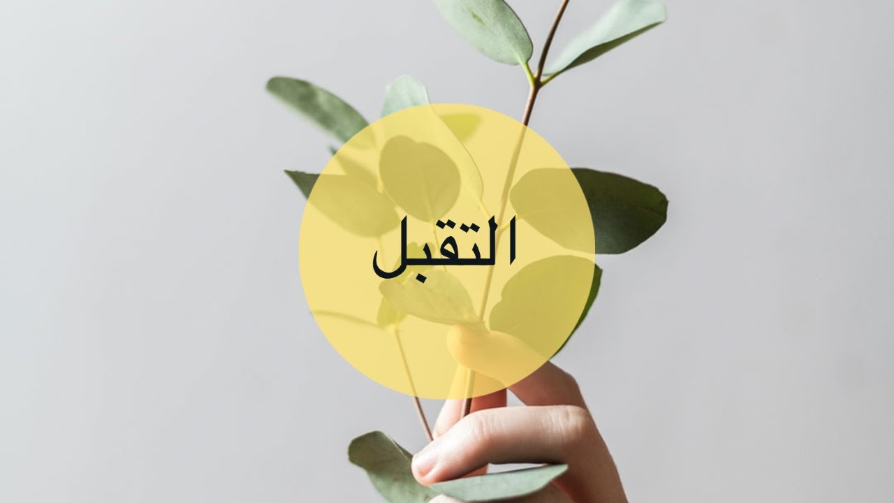 التقبُل في حياتُنا.. متى يمنحنا السعادة؟