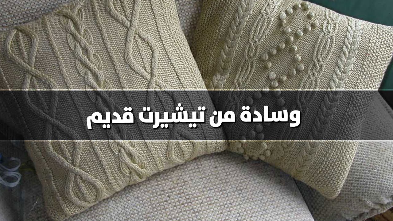 بخطوات بسيطة اصنعي وسادة من تي شيرت قديم