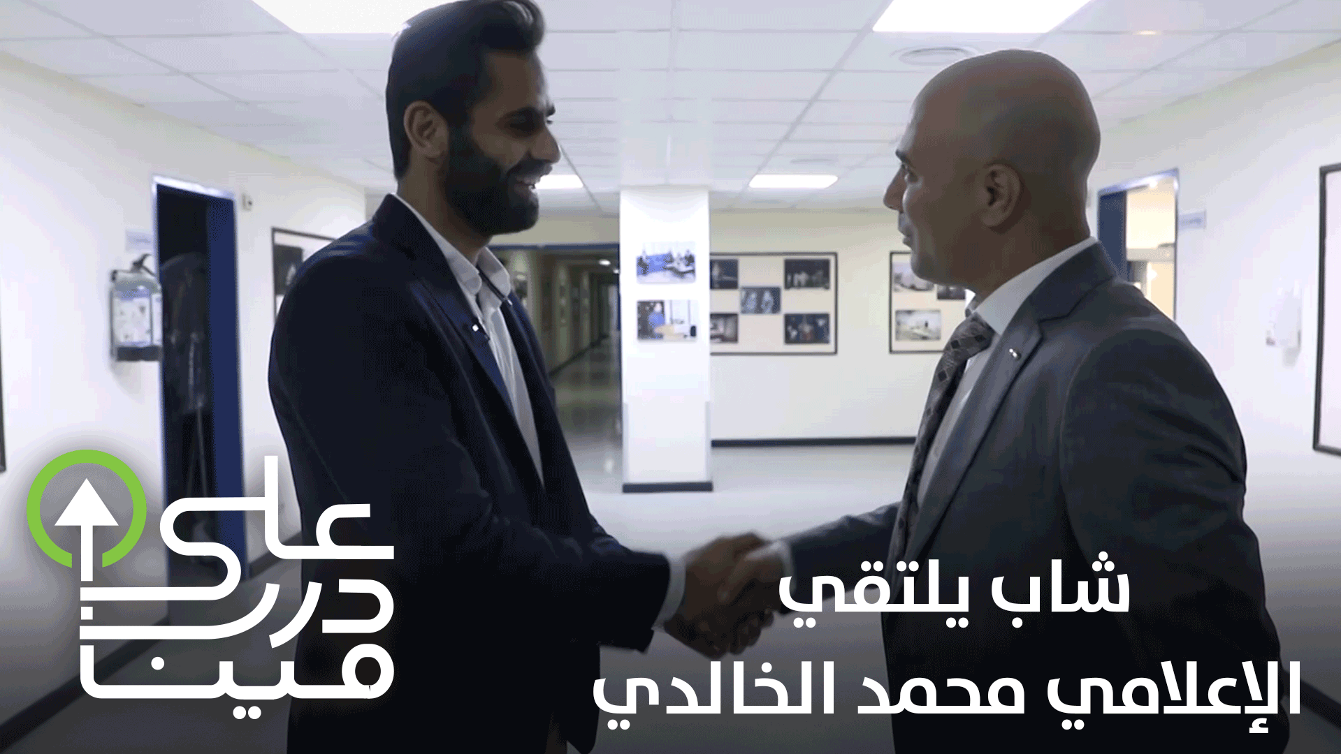 الإعلامي الأردني محمد الخالدي.. قدوة الشاب محمود الشُرفا