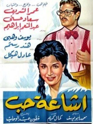 إشاعة حب