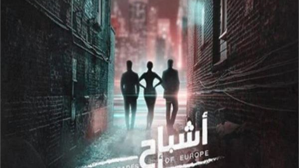 فيلم أشباح أوروبا