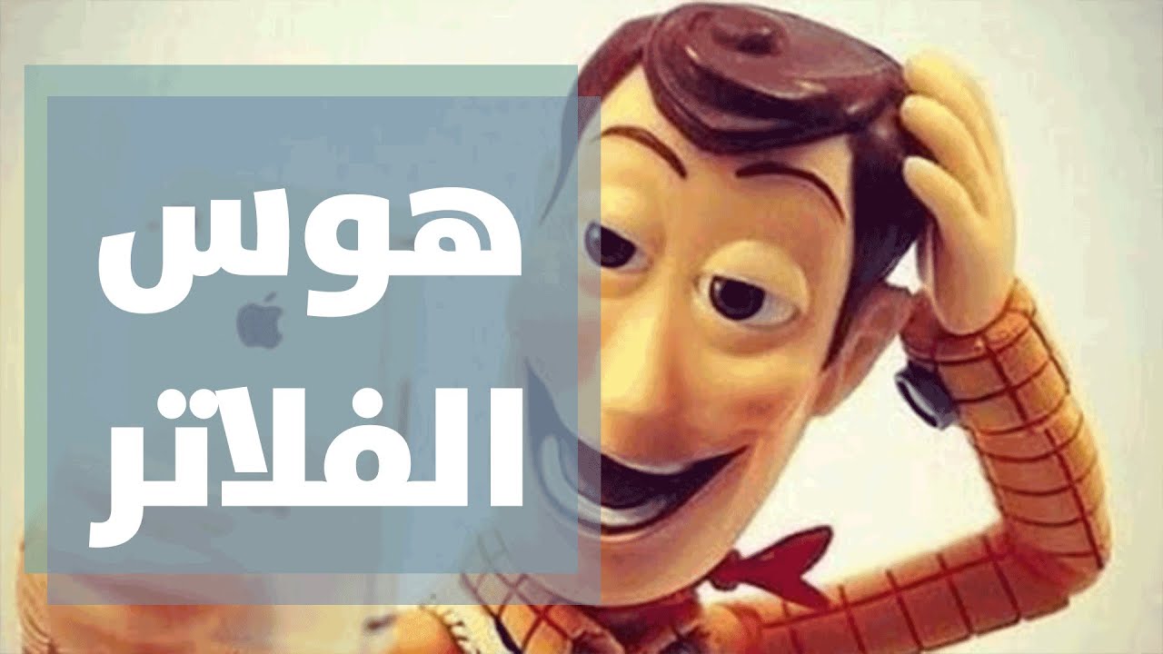 هوس الفلاتر.. بين تقبل الذات ومواكبة العصر