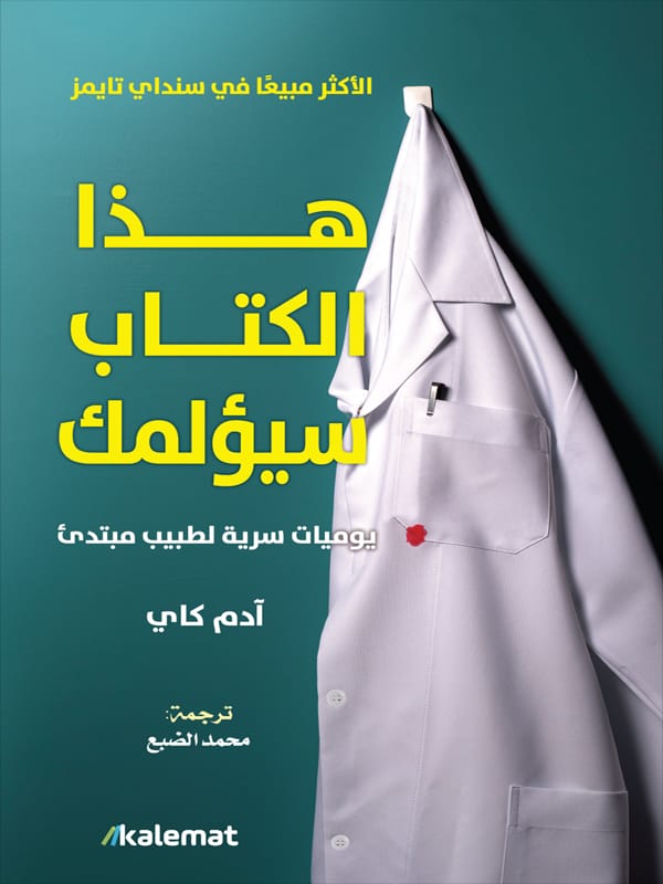 هذا الكتاب سيؤلمك ..يروي يوميات صاحبه