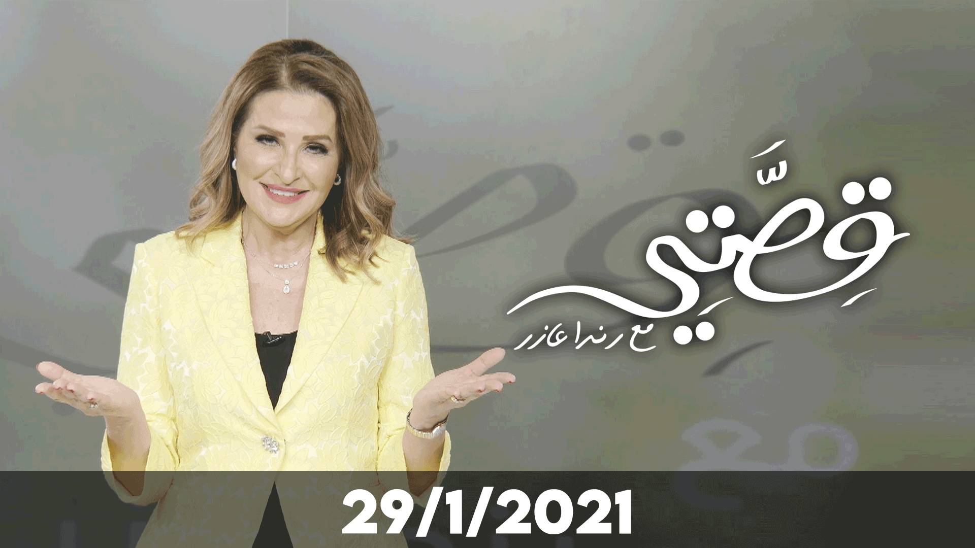 "قصتي" برنامج للإعلامية رندا عازر يروي قصص نجاح أردنية - فيديو