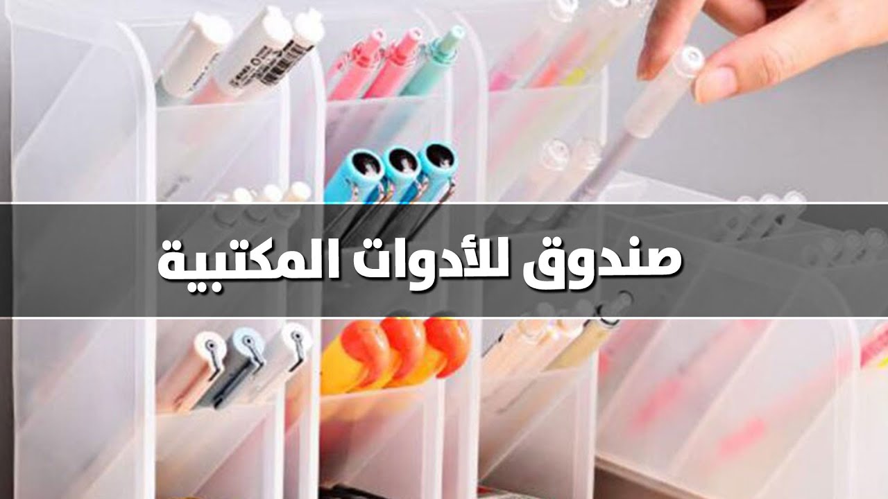 كيف تصنع صندوق للأدوات المكتبية؟ - فيديو