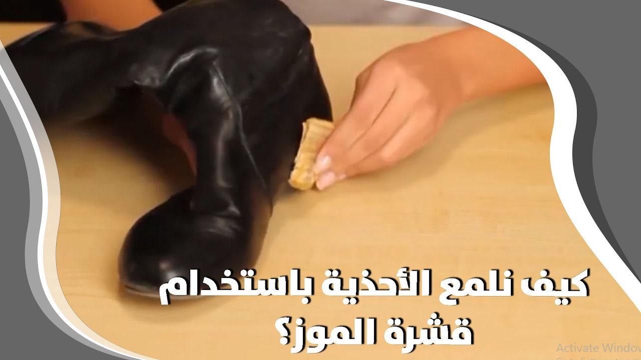 قشر الموز لتنظيف الأحذية بشكلٍ جيد - فيديو