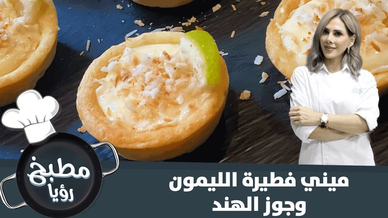 طريقة تحضير فطيرة الليمون وجوز الهند مع ديما حجاوي - فيديو