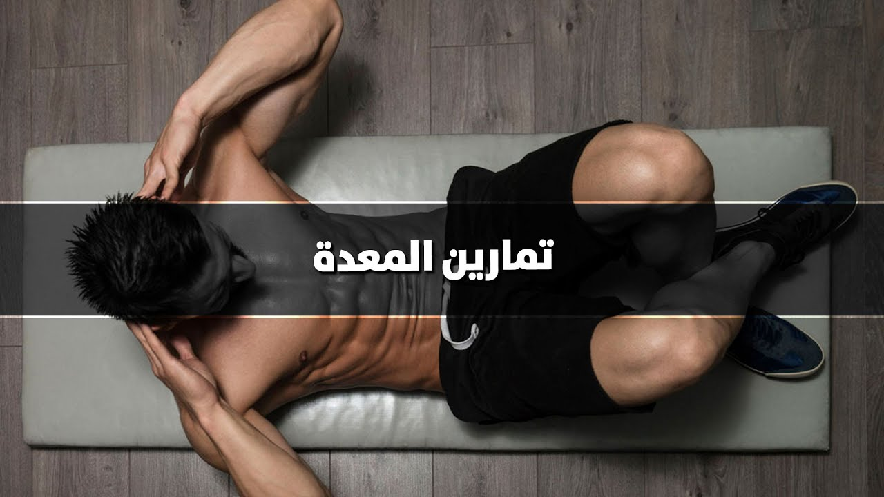 كيف نقوم بتمارين للمعدة في العمل؟ - فيديو