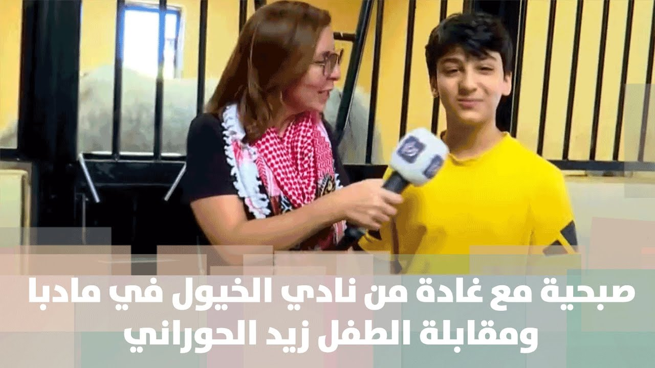 زيد الحوراني ونجاحه في صُبحية مع غادة - فيديو
