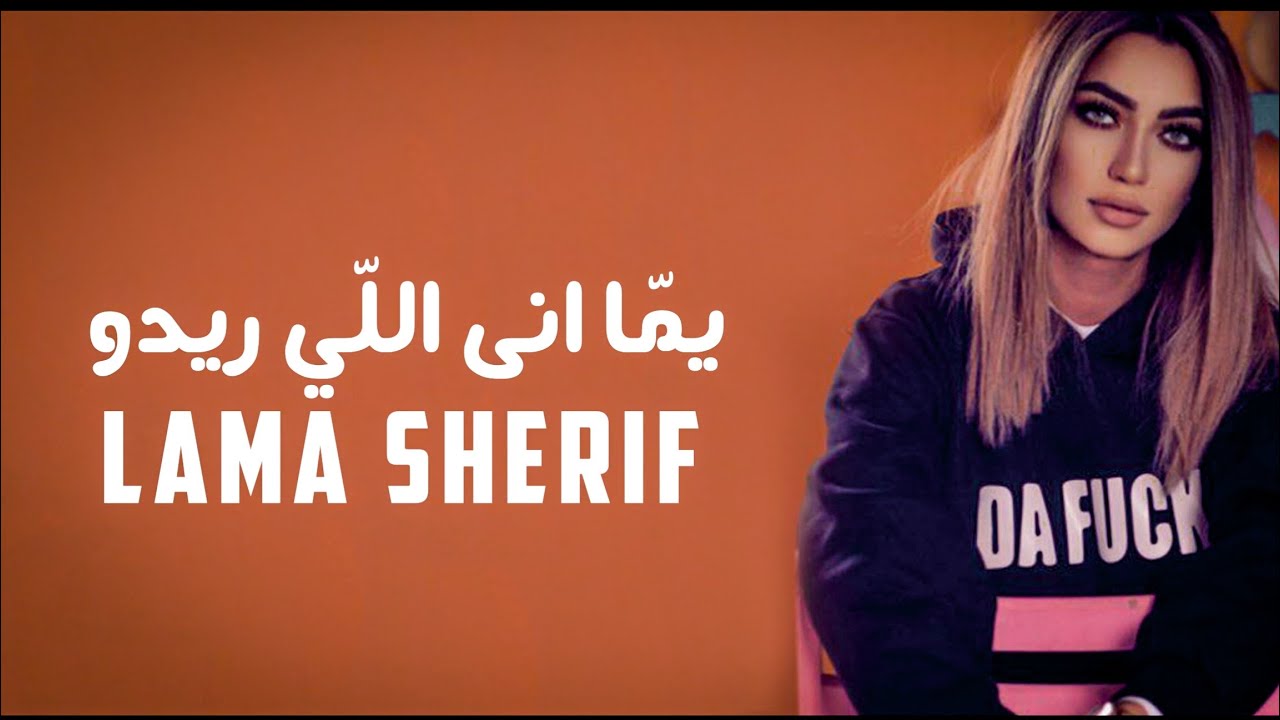 لمى شريف تطلق اغنية يمّا انى اللّي ريدو - فيديو