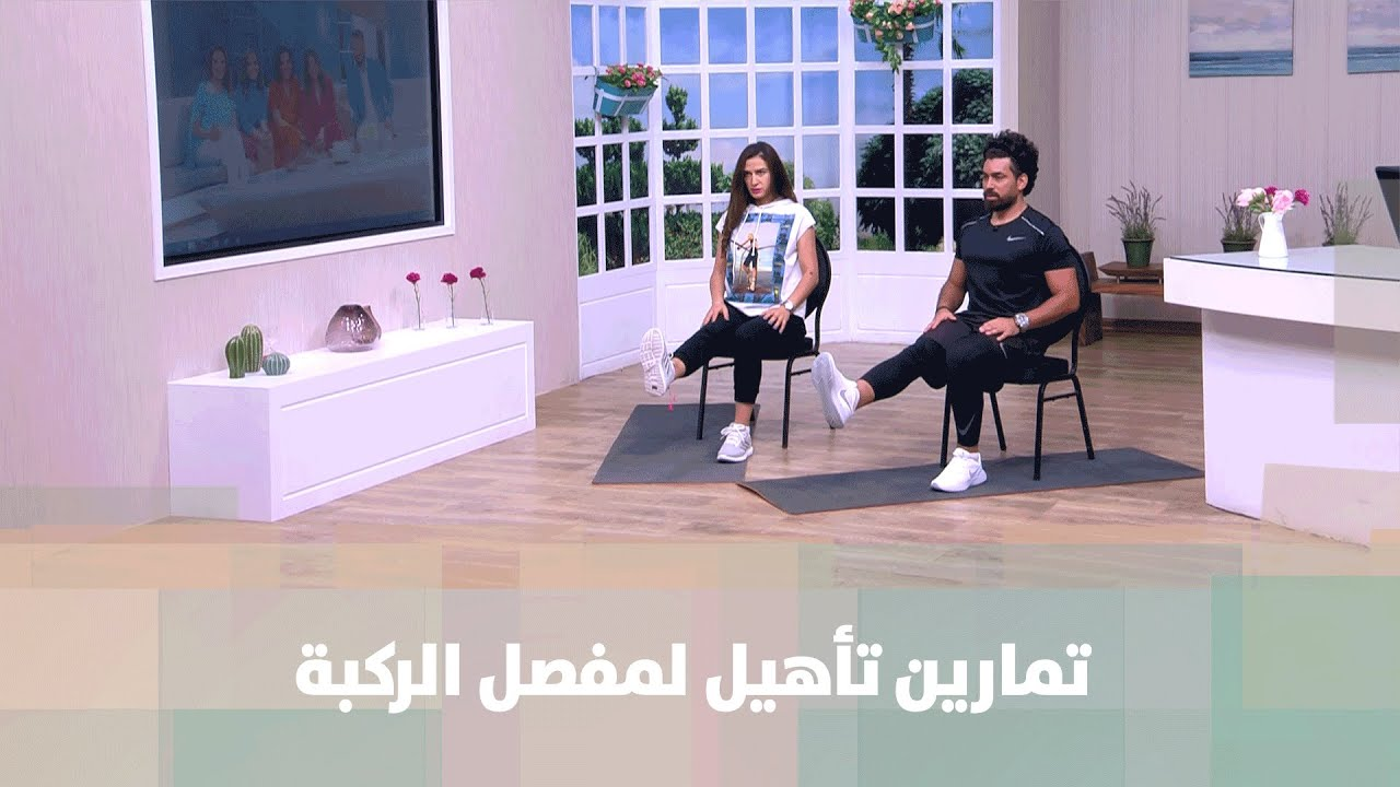 تمارين لـ تأهيل مفصل الركبة مع الكوتش أحمد عريقات - فيديو
