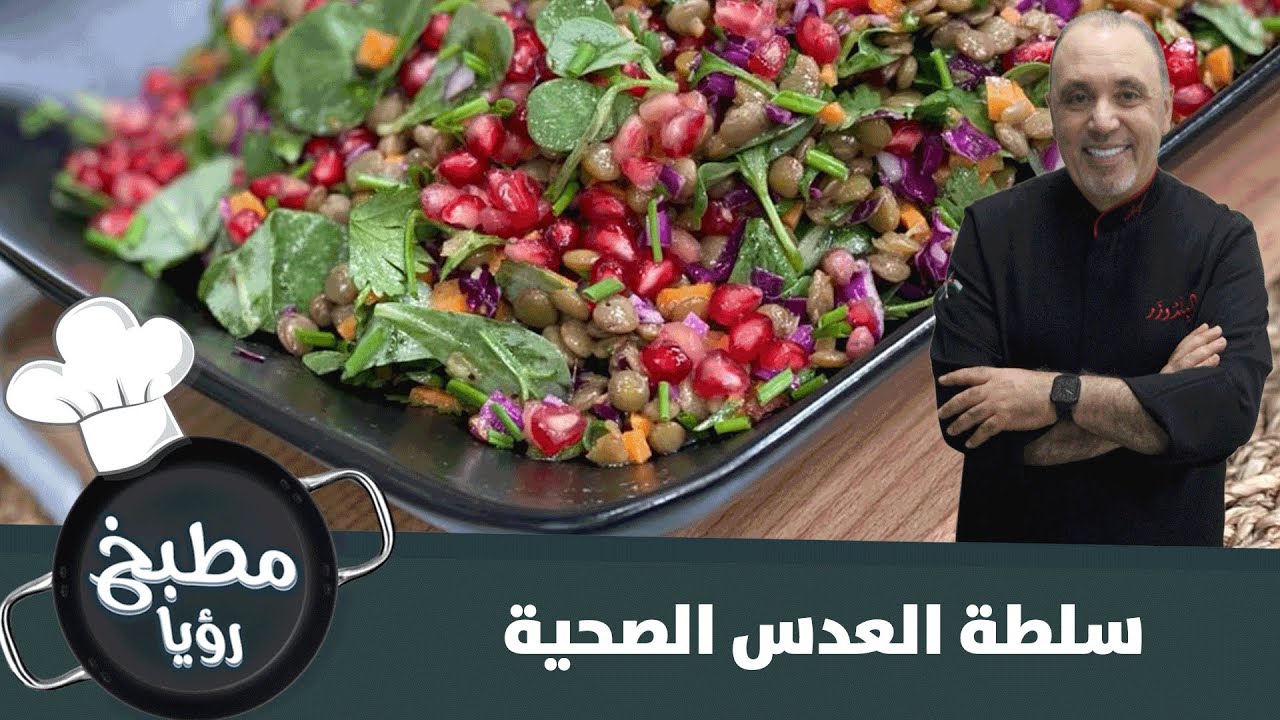 طريقة عمل سلطة العدس الصحية - فيديو