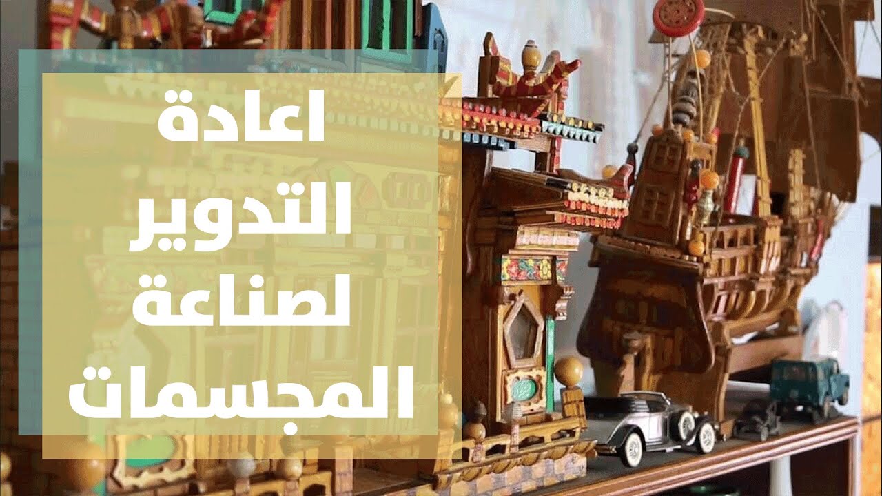 محمود العرقسوسي يصنع مجسمات من خلال إعادة التدوير - فيديو