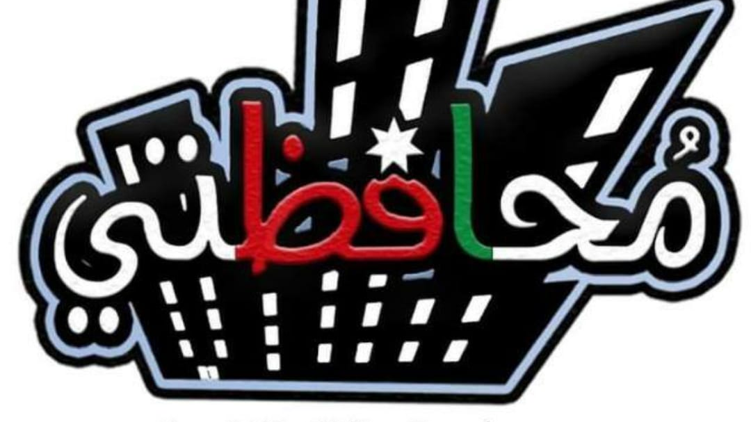 مؤسسة محافظتي التطوعية في الأردن تبدأ حملة "لتزهو مدارسنا" - فيديو
