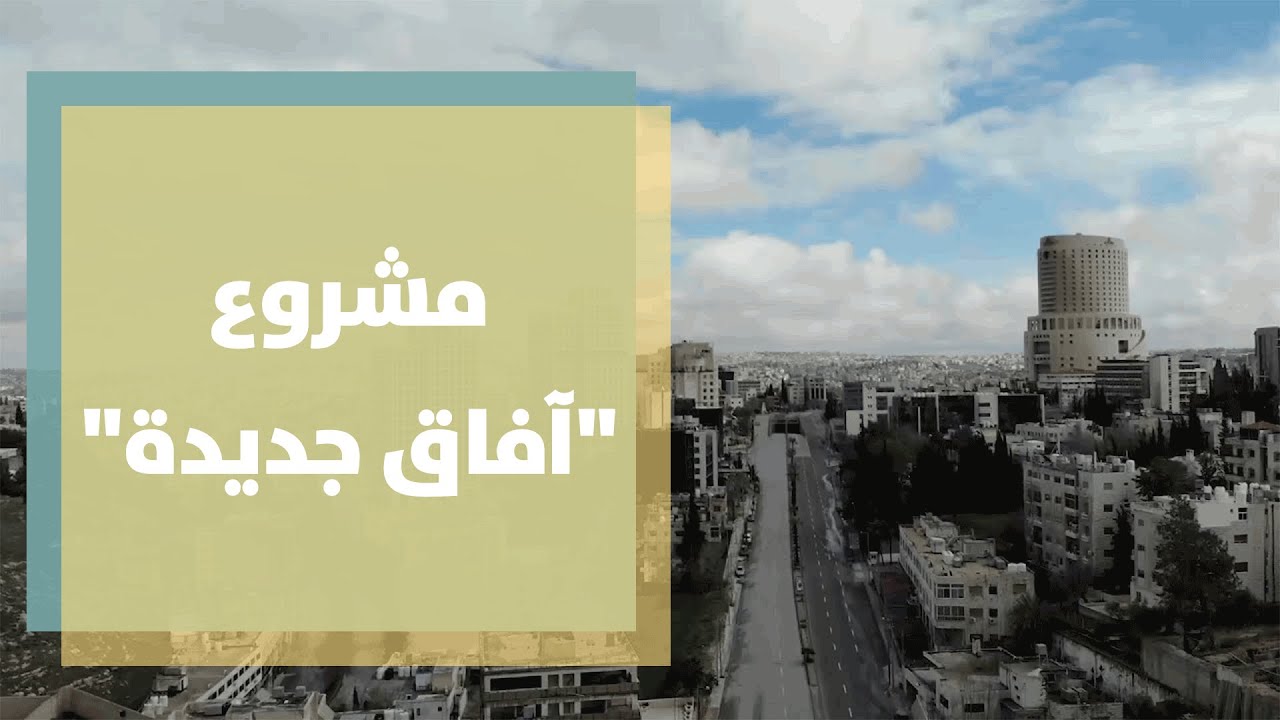 مشروع "آفاق جديدة" للقادة الدينيين و النشطاء المجتمعيين