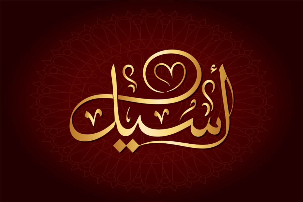 "أسيل" يرتبط اسمها بالقمر ومُرتبطة جداً بالعائلة