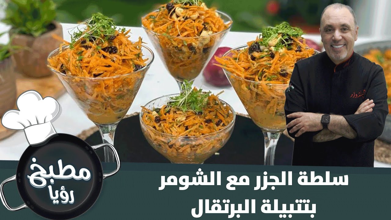 سلطة الجزر مع الشومر بتتبيلة البرتقال الصحية - فيديو
