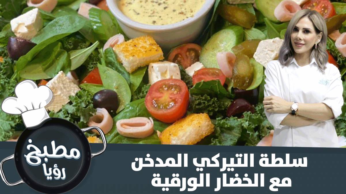 سلطة التيركي المدخن مع الخضار الورقية - فيديو