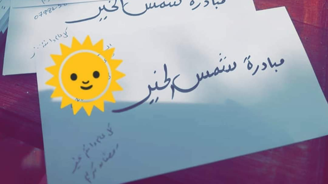 " شمس الخير" مُبادرة شبابية مُنذ 2013، مُستمرة بأعمالها في أزمة كورونا