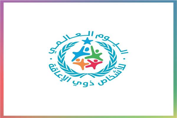 "يوم للجميع" شعار اليوم العالمي للإعاقة في 2020